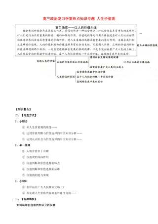 2013年高考政治 热点知识专题复习 人生价值观学案 新人教版