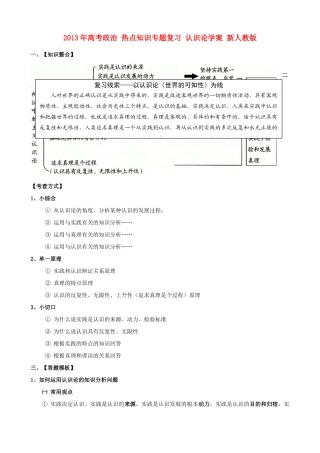 2013年高考政治 热点知识专题复习 认识论学案 新人教版