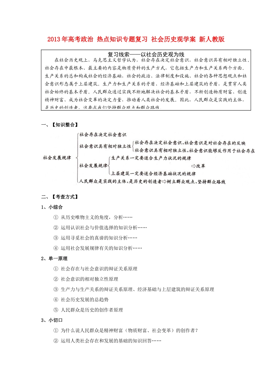 2013年高考政治 热点知识专题复习 社会历史观学案 新人教版_第1页