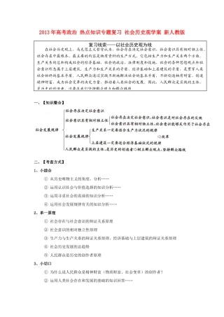2013年高考政治 热点知识专题复习 社会历史观学案 新人教版