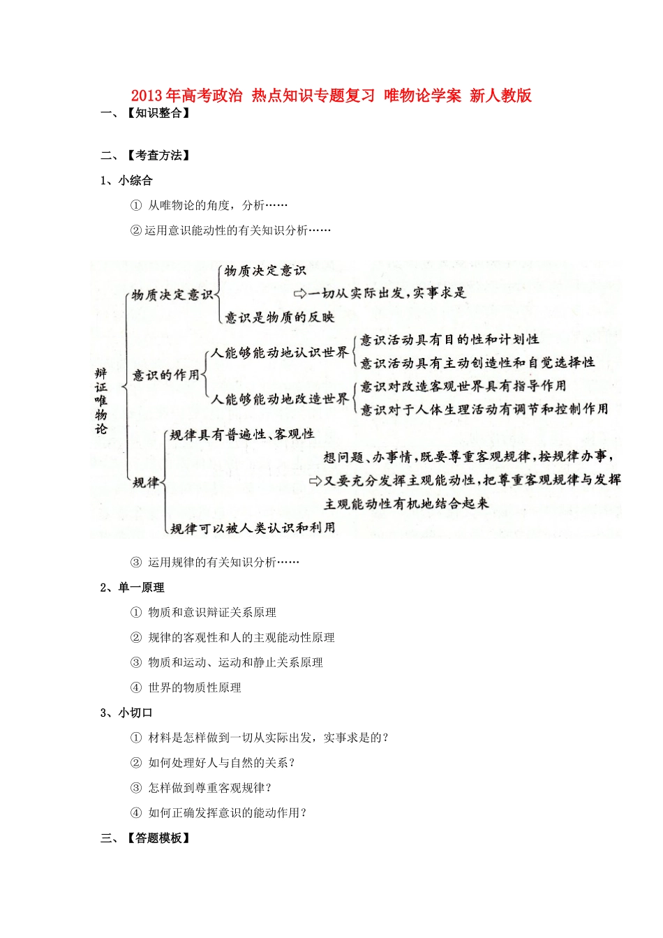 2013年高考政治 热点知识专题复习 唯物论学案 新人教版_第1页