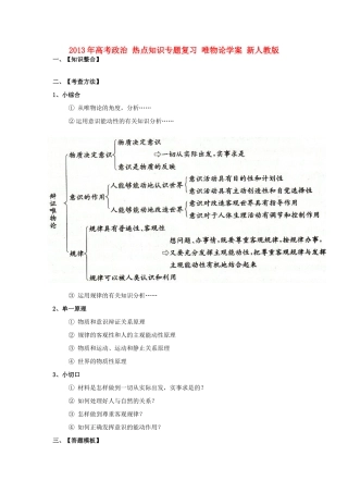 2013年高考政治 热点知识专题复习 唯物论学案 新人教版
