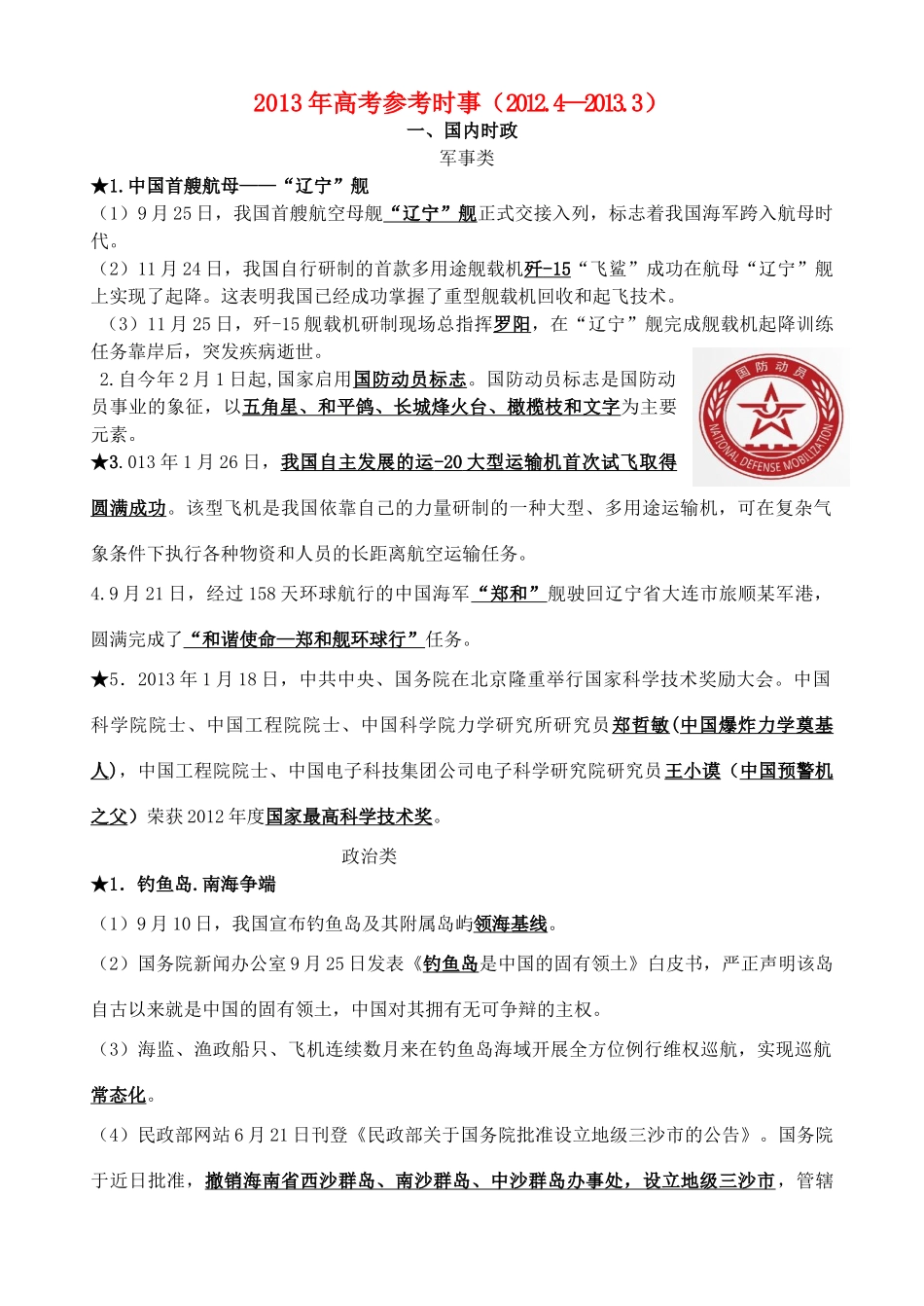 2013年高考政治 时事（2012.4—2013.3）素材_第1页