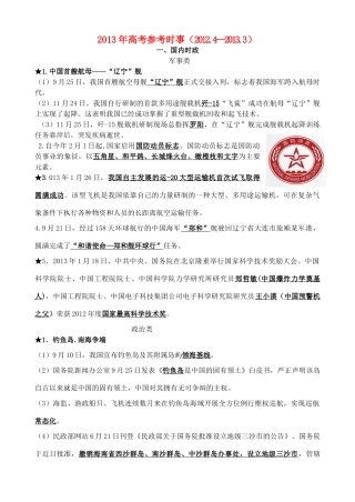 2013年高考政治 时事（2012.4—2013.3）素材