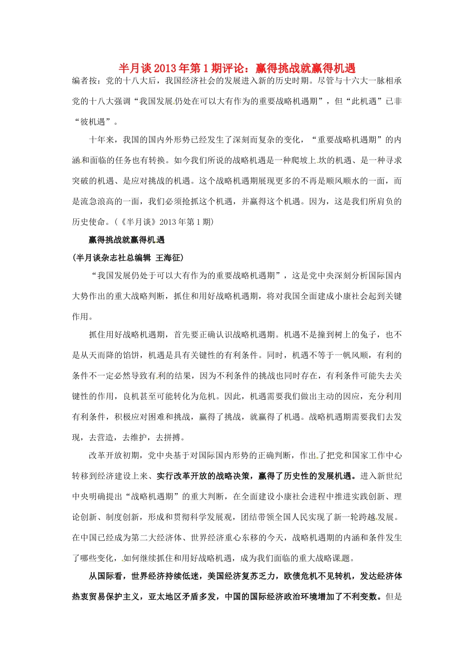 2013年高考政治 时事政治 半月谈第1期评论 赢得挑战就赢得机遇_第1页