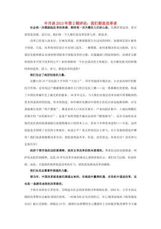 2013年高考政治 时事政治 半月谈第2期评论 我们都是改革者