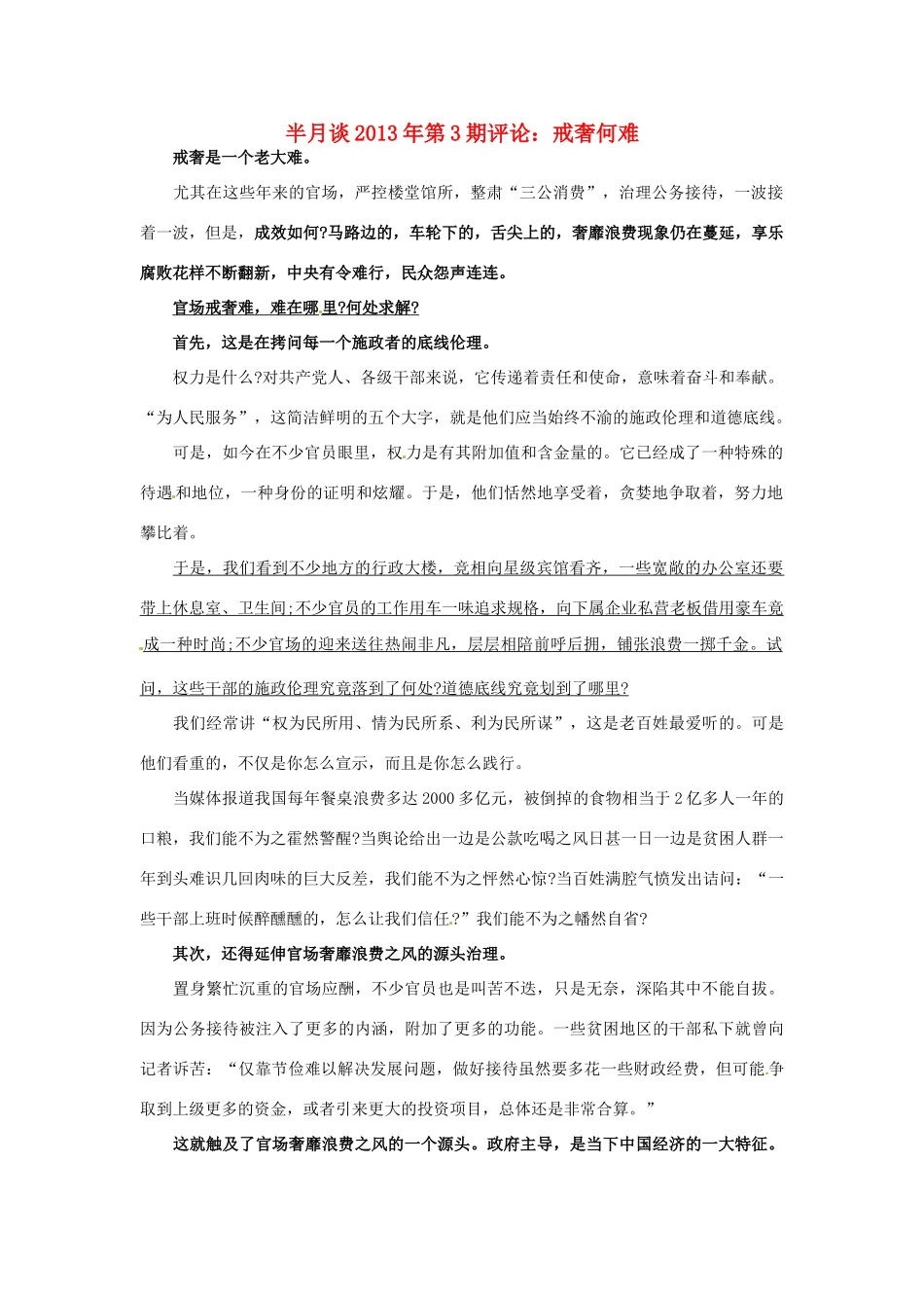 2013年高考政治 时事政治 半月谈第3期评论 戒奢何难_第1页