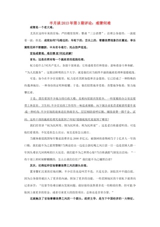 2013年高考政治 时事政治 半月谈第3期评论 戒奢何难