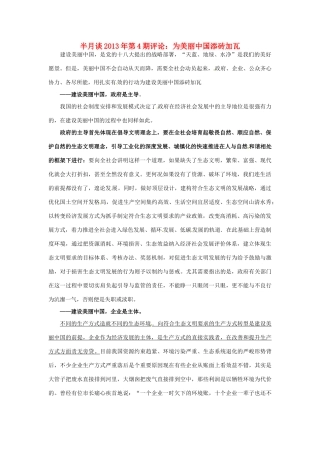 2013年高考政治 时事政治 半月谈第4期评论 为美丽中国添砖加瓦