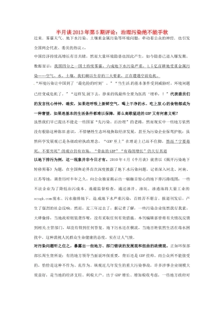 2013年高考政治 时事政治 半月谈第5期评论 治理污染绝不能手软