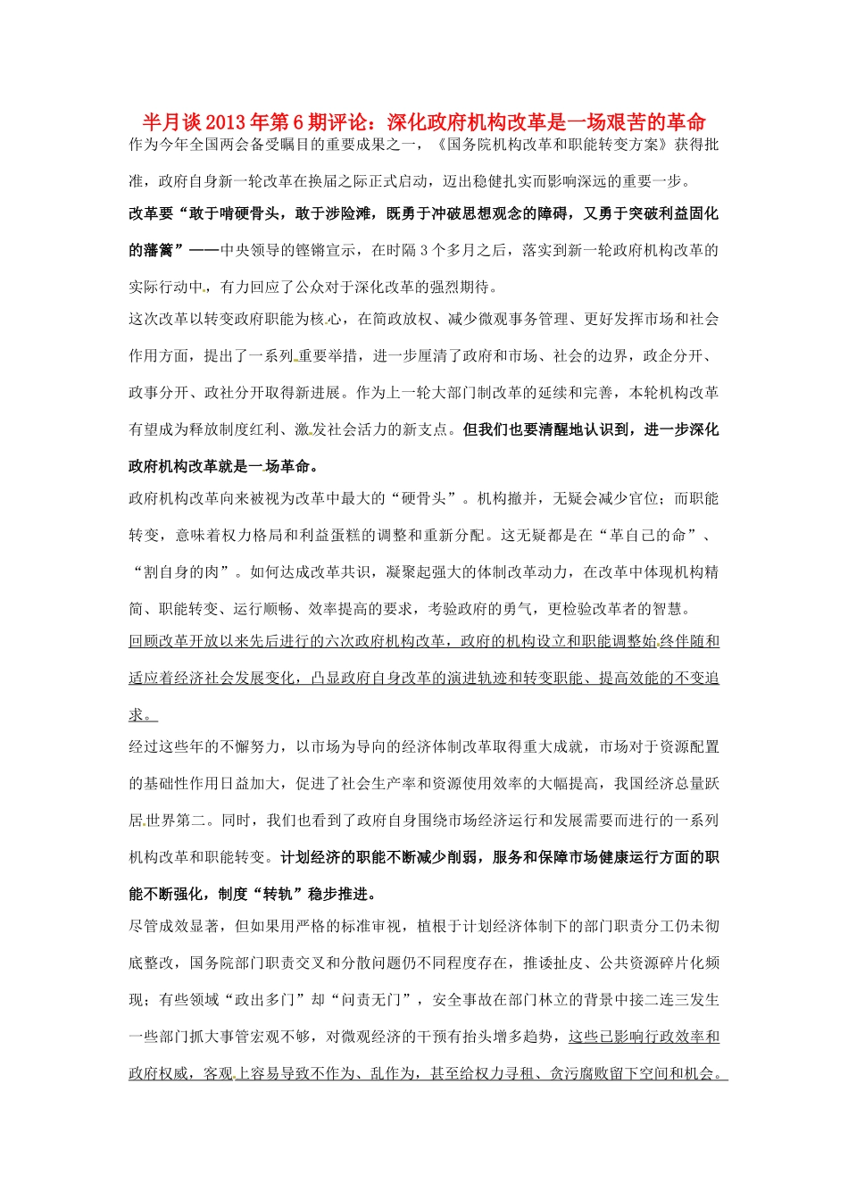 2013年高考政治 时事政治 半月谈第6期评论 深化政府机构改革是一场艰苦的革命_第1页