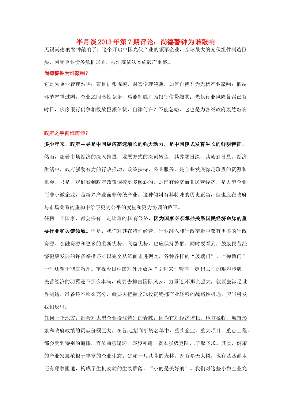 2013年高考政治 时事政治 半月谈第7期评论 尚德警钟为谁敲响_第1页