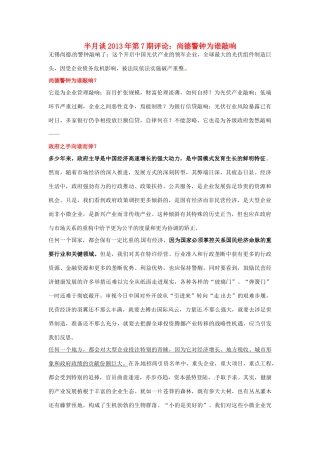 2013年高考政治 时事政治 半月谈第7期评论 尚德警钟为谁敲响