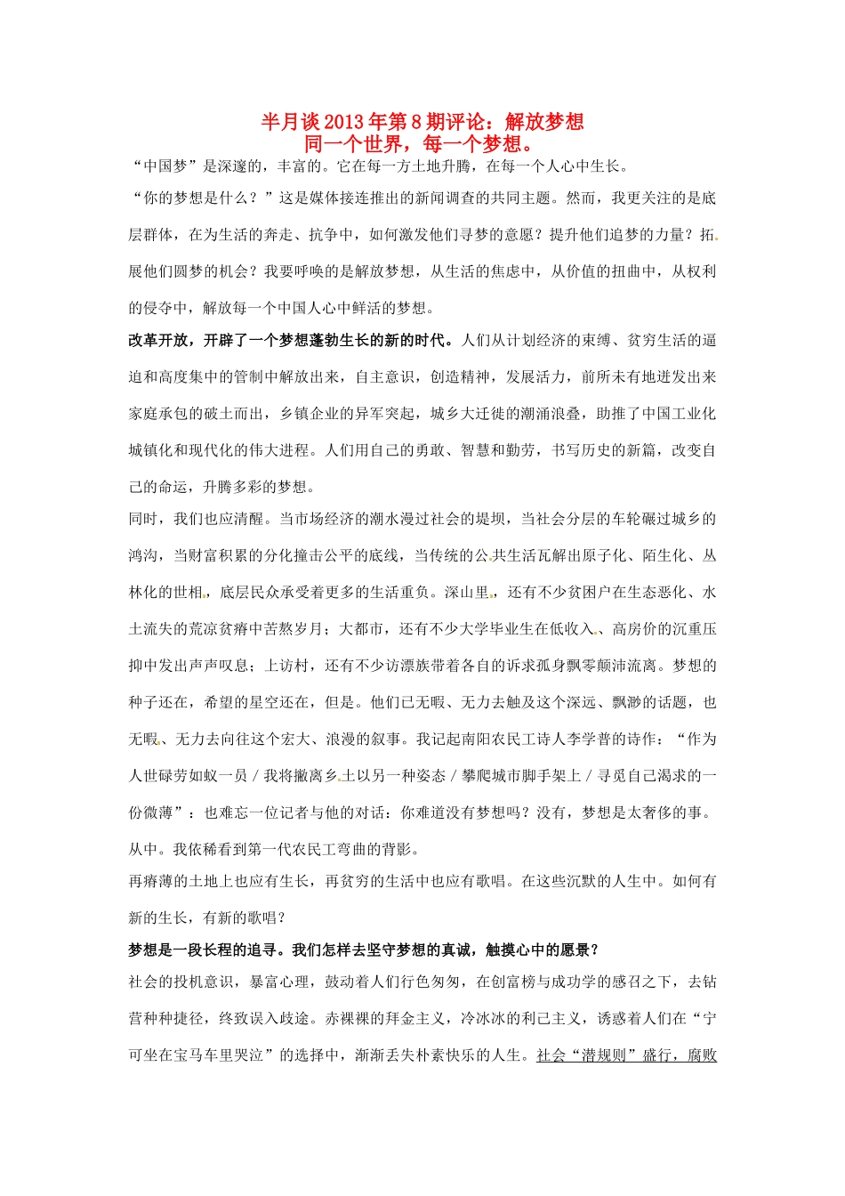 2013年高考政治 时事政治 半月谈第8期评论 解放梦想_第1页