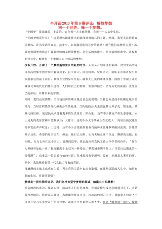 2013年高考政治 时事政治 半月谈第8期评论 解放梦想