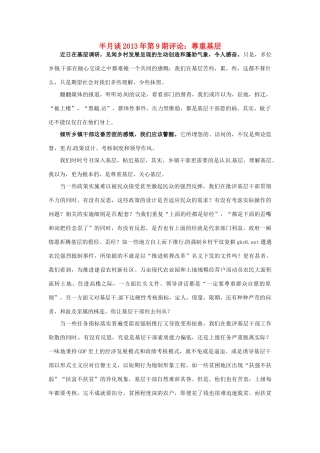 2013年高考政治 时事政治 半月谈第9期评论 尊重基层