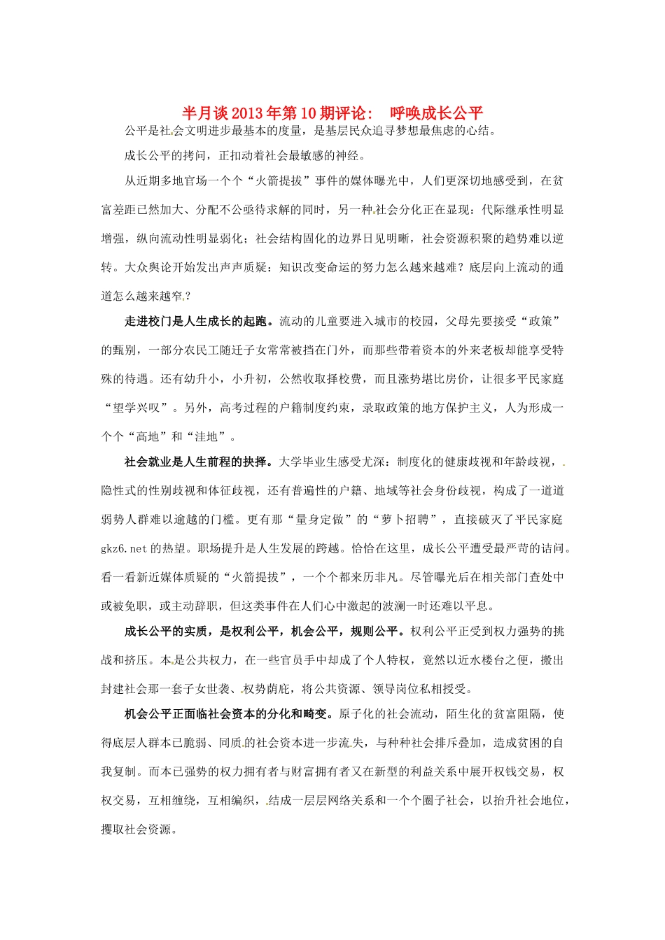2013年高考政治 时事政治 半月谈第10期评论 呼唤成长公平_第1页