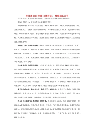 2013年高考政治 时事政治 半月谈第10期评论 呼唤成长公平