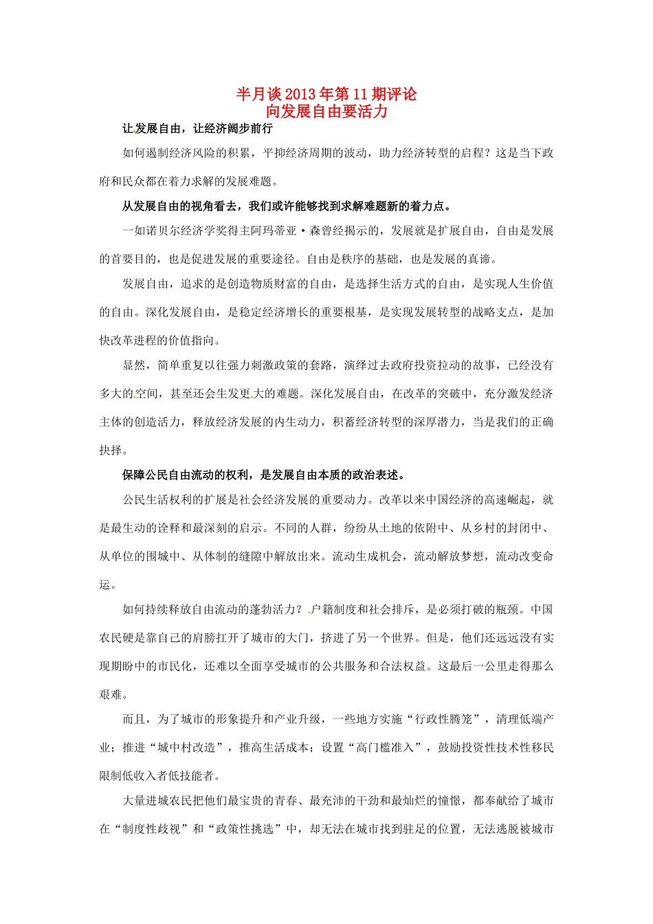 2013年高考政治 时事政治 半月谈第11期评论 向发展自由要活力_第1页