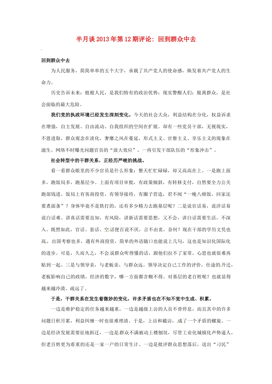 2013年高考政治 时事政治 半月谈第12期评论 回到群众中去_第1页