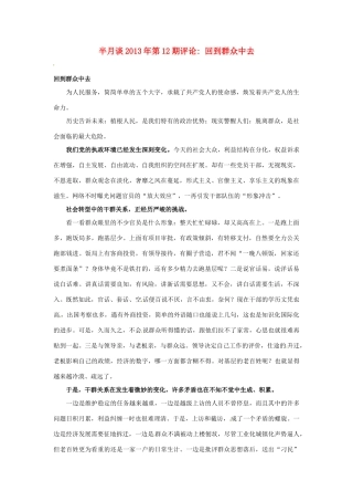 2013年高考政治 时事政治 半月谈第12期评论 回到群众中去