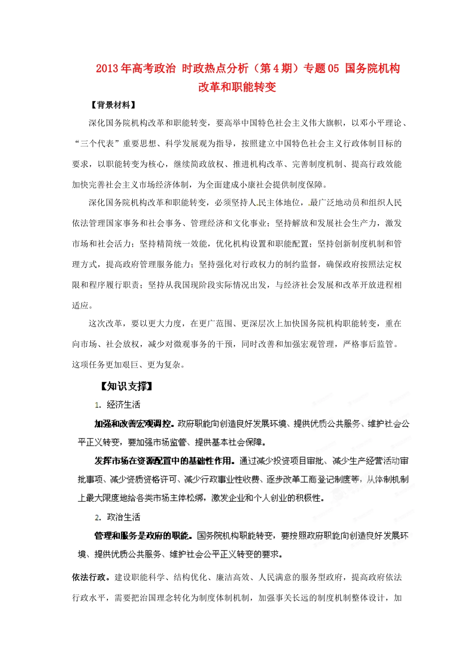 2013年高考政治 时政热点分析（第4期）专题05 国务院机构改革和职能转变_第1页