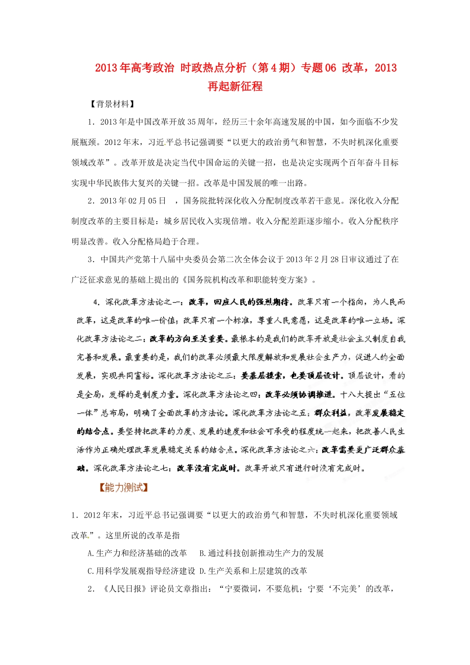 2013年高考政治 时政热点分析（第4期）专题06 改革，2013再起新征程_第1页
