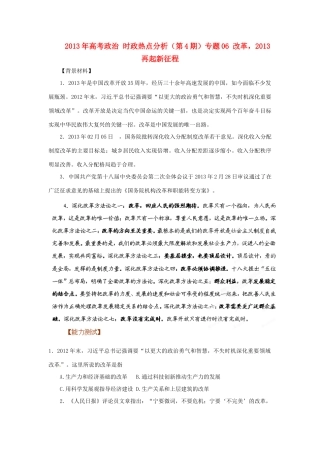2013年高考政治 时政热点分析（第4期）专题06 改革，2013再起新征程