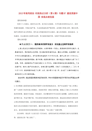2013年高考政治 时政热点分析（第4期）专题07 建设美丽中国 实现永续发展
