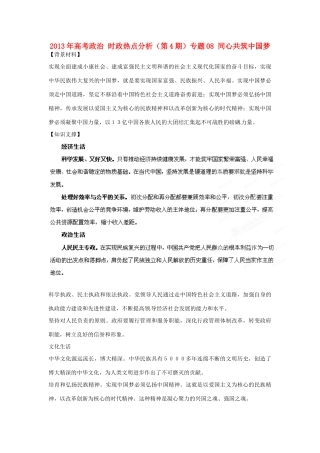 2013年高考政治 时政热点分析（第4期）专题08 同心共筑中国梦