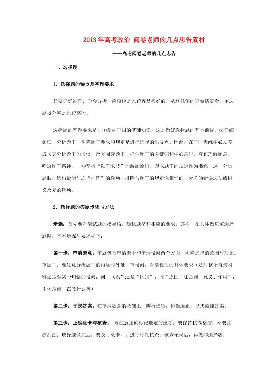 2013年高考政治 阅卷老师的几点忠告素材_第1页