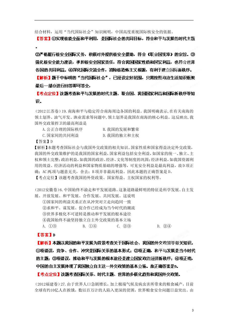 2013年高考政治二轮复习精品资料专题08 当代国际社会 教学案（教师版）_第3页