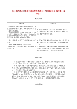 2013年高考政治二轮复习精品资料专题08 当代国际社会 教学案（教师版）