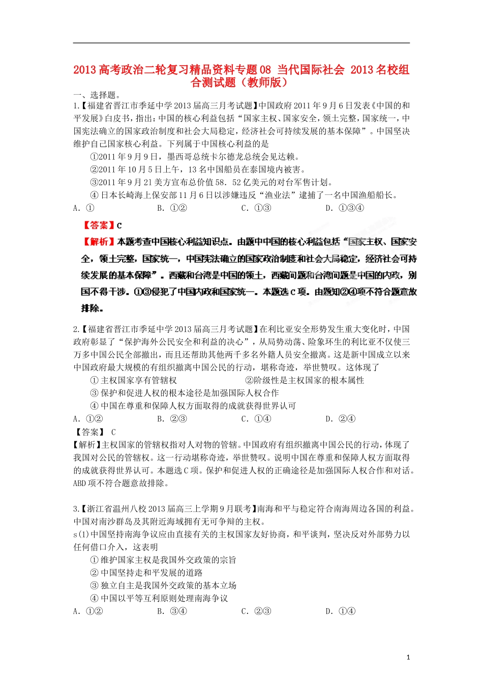 2013年高考政治二轮复习精品资料专题08 当代国际社会名校组合测试题（教师版）_第1页