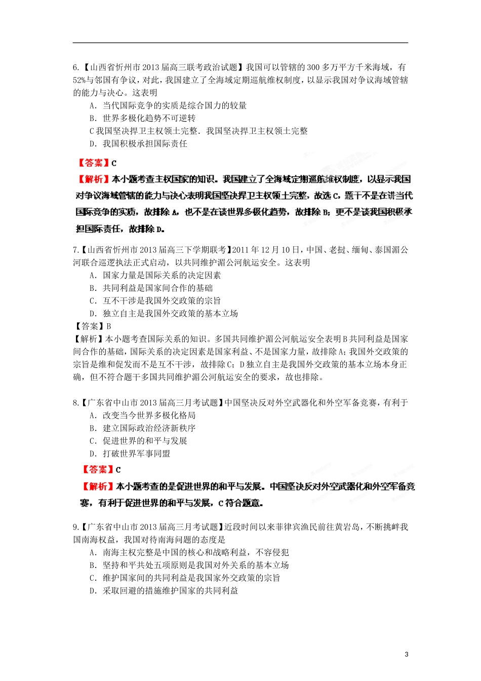 2013年高考政治二轮复习精品资料专题08 当代国际社会名校组合测试题（教师版）_第3页