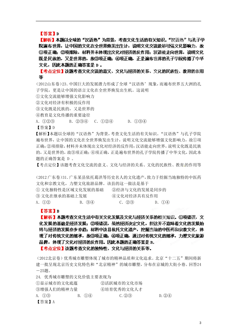 2013年高考政治二轮复习精品资料专题9 文化与生活（教师版）_第3页