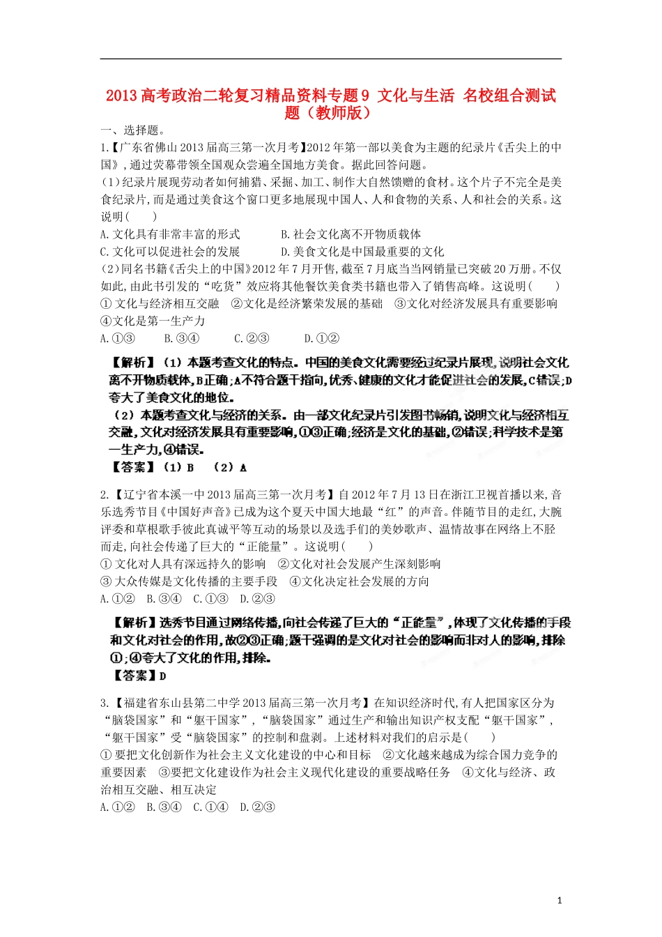 2013年高考政治二轮复习精品资料专题9 文化与生活名校组合测试题（教师版）_第1页