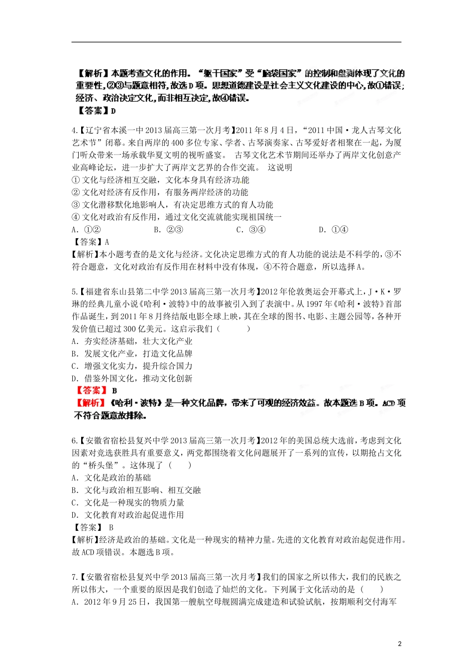 2013年高考政治二轮复习精品资料专题9 文化与生活名校组合测试题（教师版）_第2页