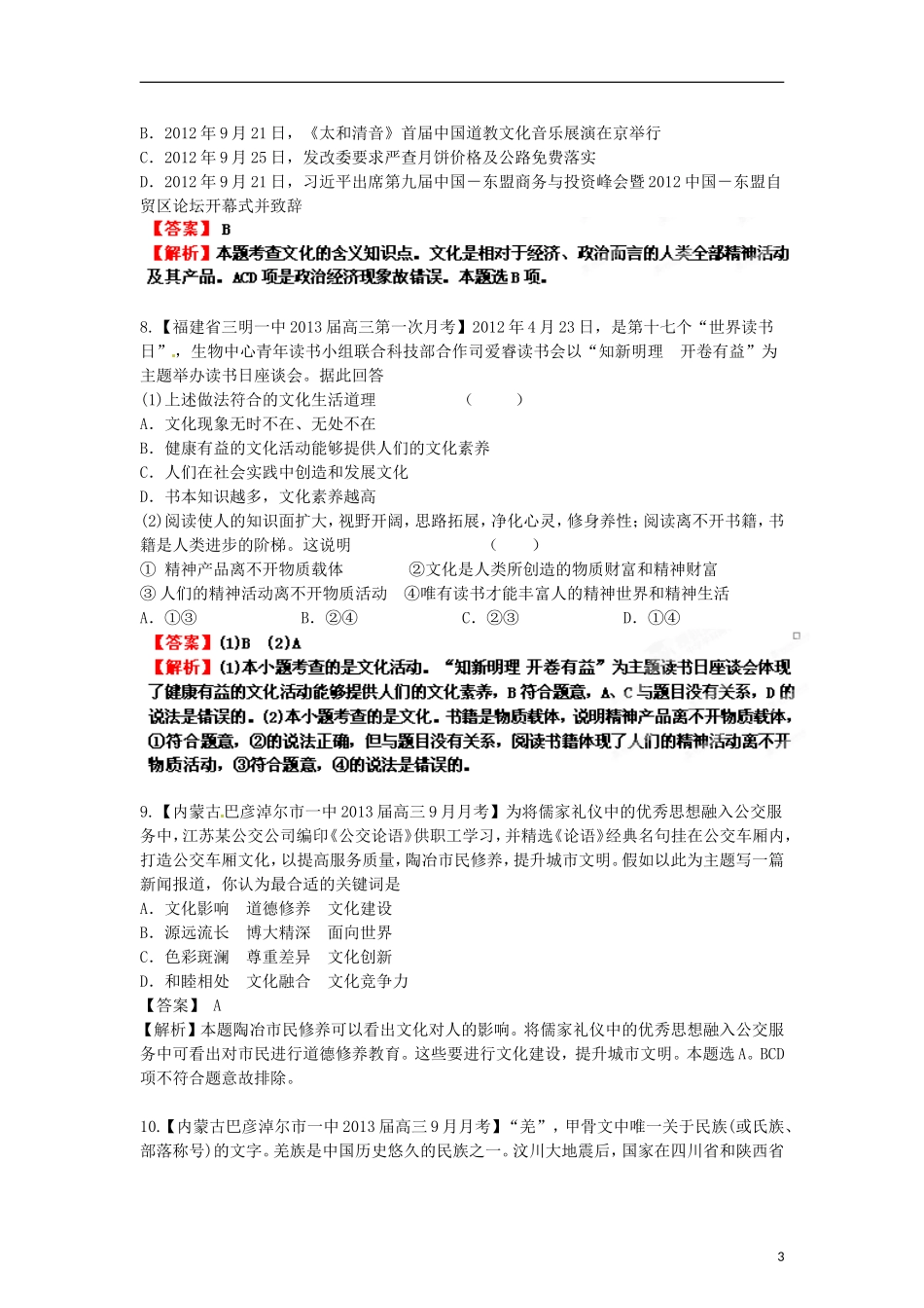 2013年高考政治二轮复习精品资料专题9 文化与生活名校组合测试题（教师版）_第3页
