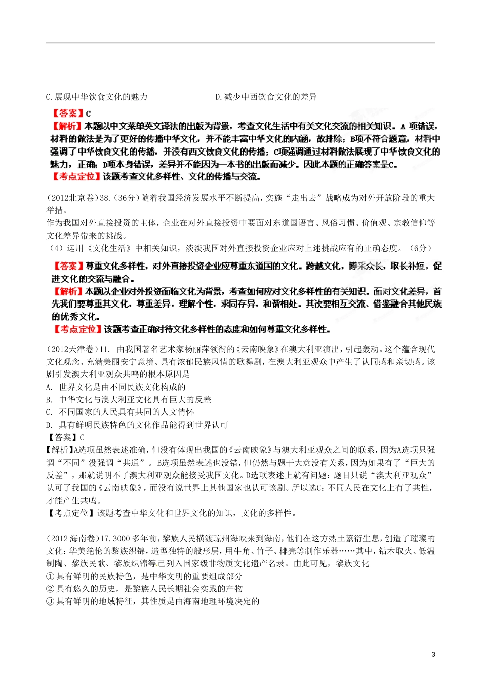 2013年高考政治二轮复习精品资料专题10 文化传承与创新（教师版）_第3页