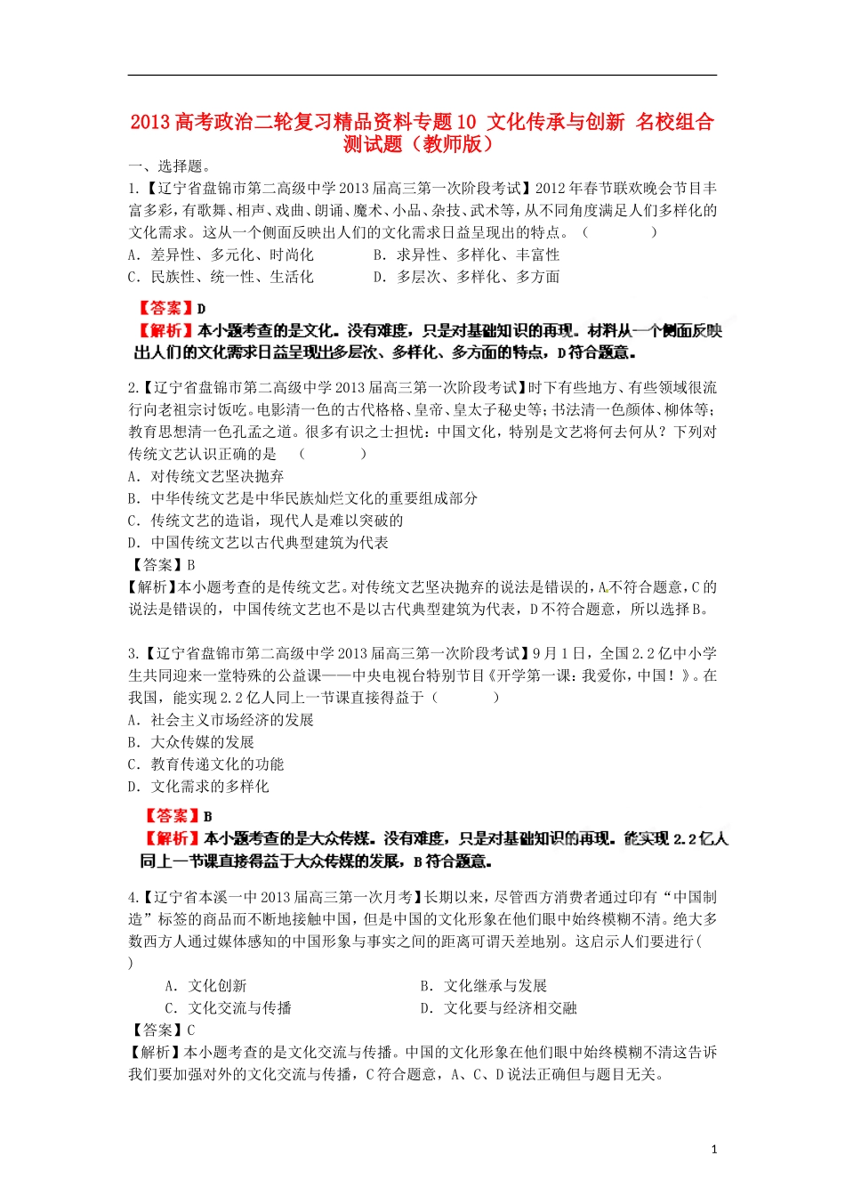 2013年高考政治二轮复习精品资料专题10 文化传承与创新名校组合测试题（教师版）_第1页