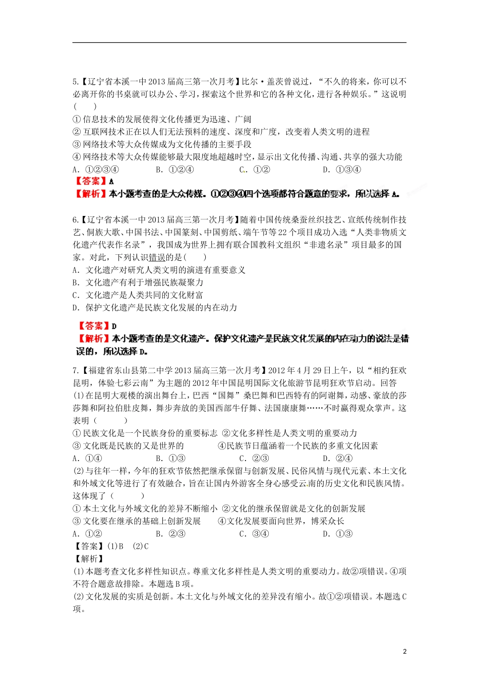 2013年高考政治二轮复习精品资料专题10 文化传承与创新名校组合测试题（教师版）_第2页