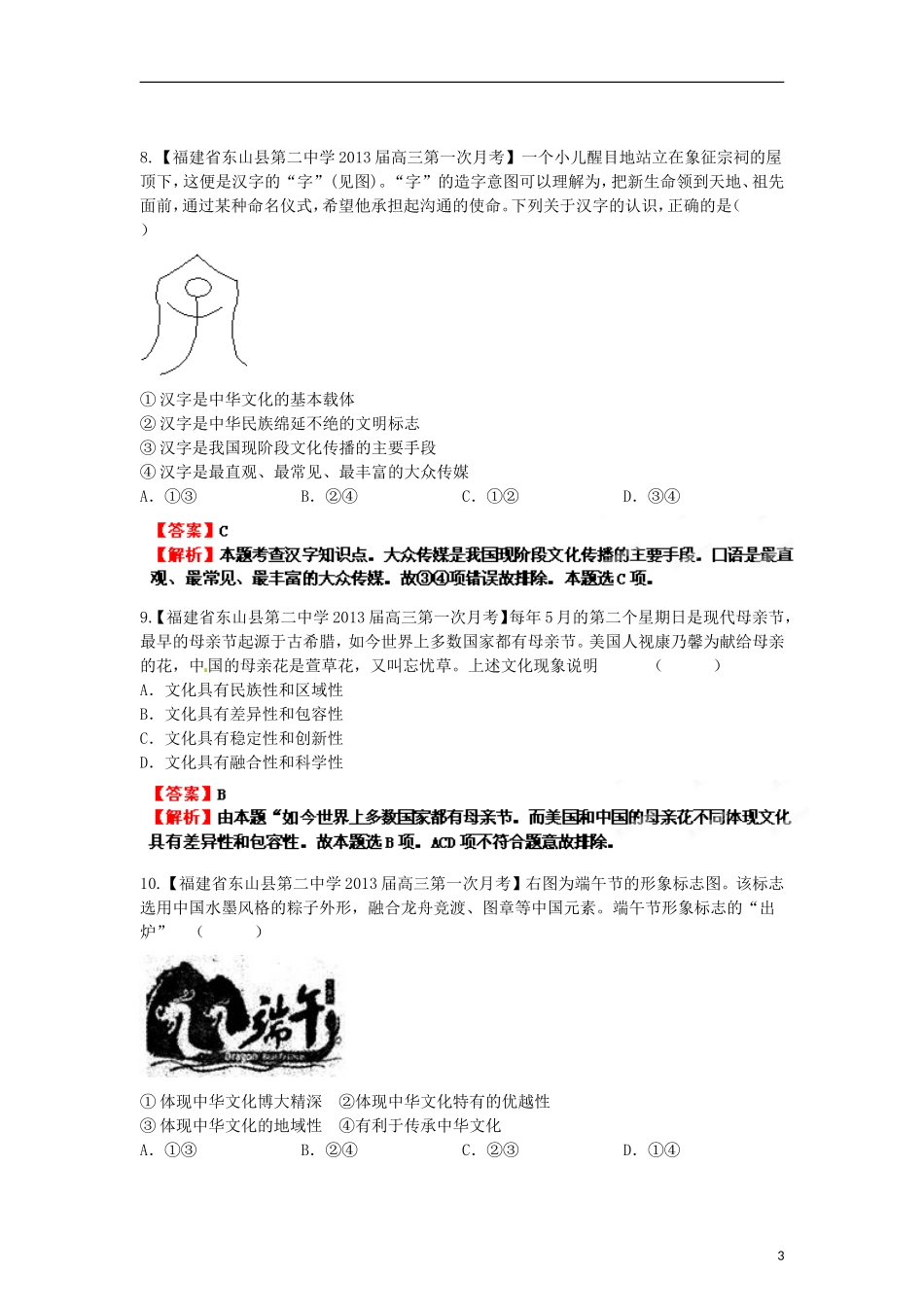 2013年高考政治二轮复习精品资料专题10 文化传承与创新名校组合测试题（教师版）_第3页