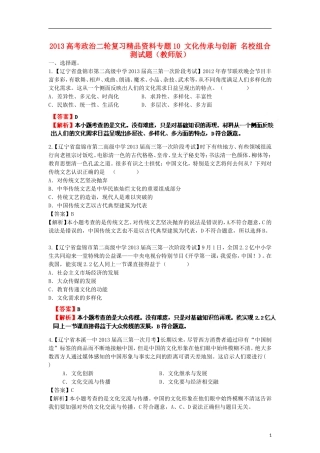 2013年高考政治二轮复习精品资料专题10 文化传承与创新名校组合测试题（教师版）