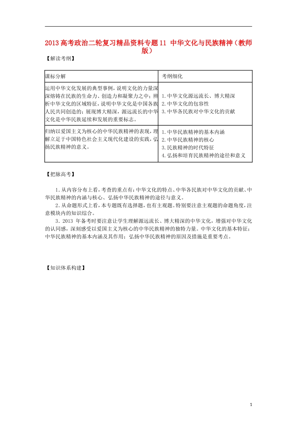 2013年高考政治二轮复习精品资料专题11 中华文化与民族精神（教师版）_第1页