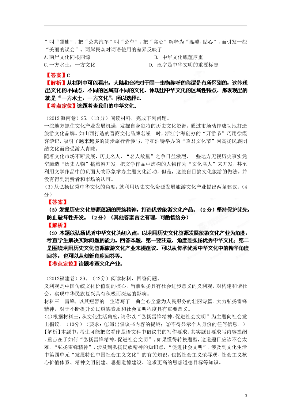 2013年高考政治二轮复习精品资料专题11 中华文化与民族精神（教师版）_第3页