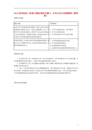 2013年高考政治二轮复习精品资料专题11 中华文化与民族精神（教师版）
