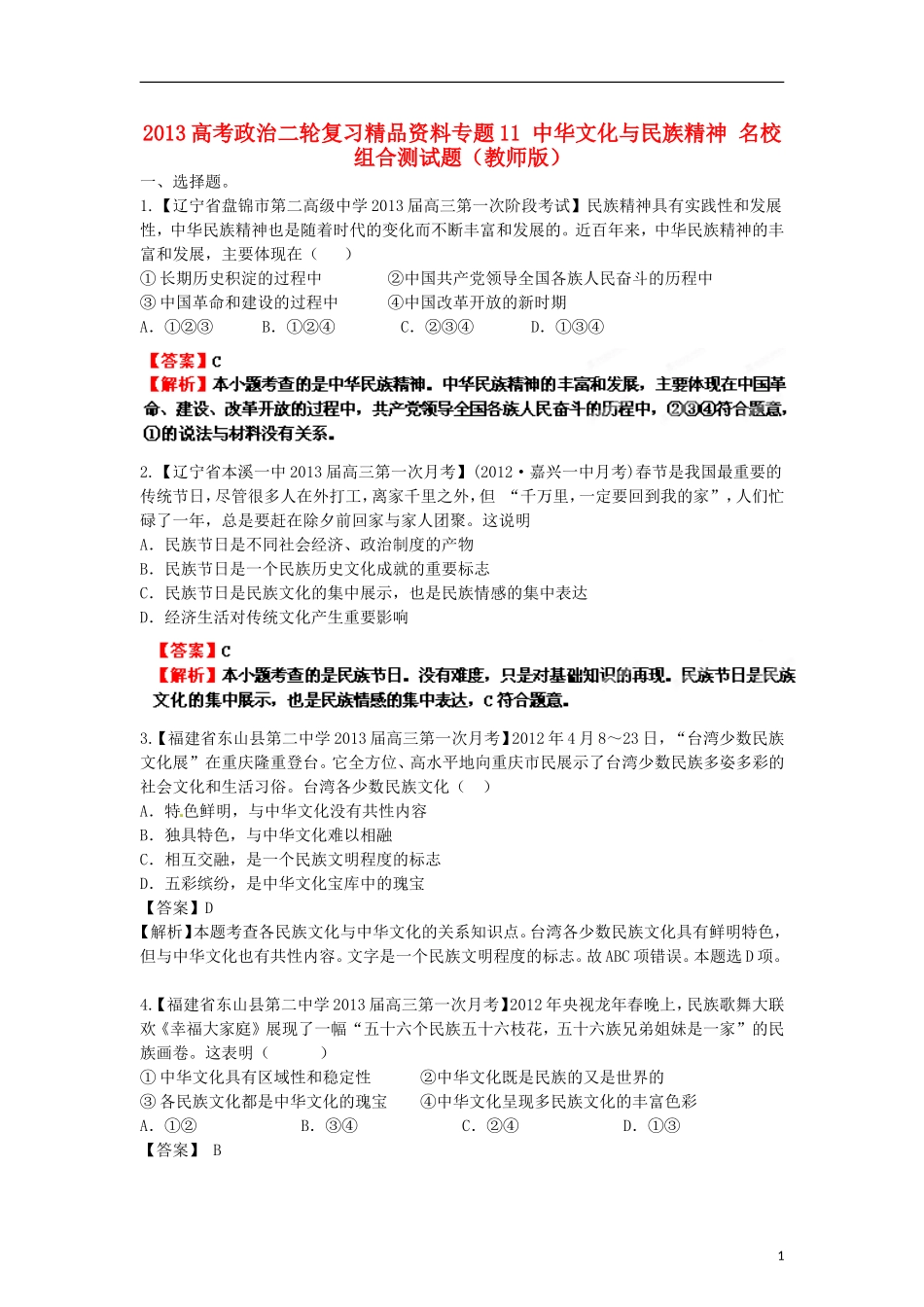 2013年高考政治二轮复习精品资料专题11 中华文化与民族精神名校组合测试题（教师版）_第1页