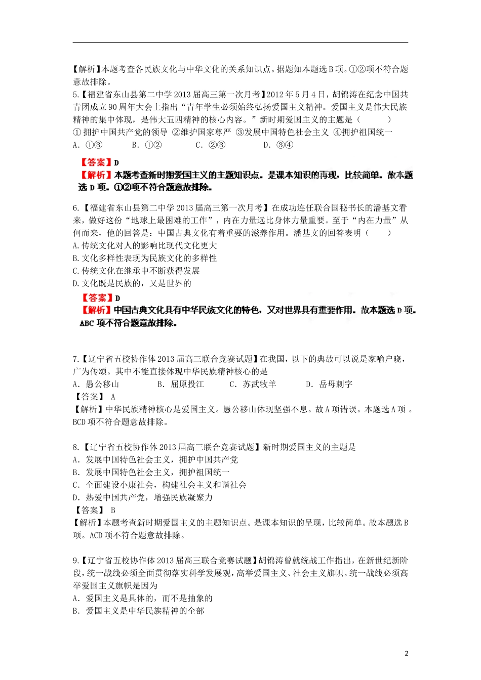 2013年高考政治二轮复习精品资料专题11 中华文化与民族精神名校组合测试题（教师版）_第2页