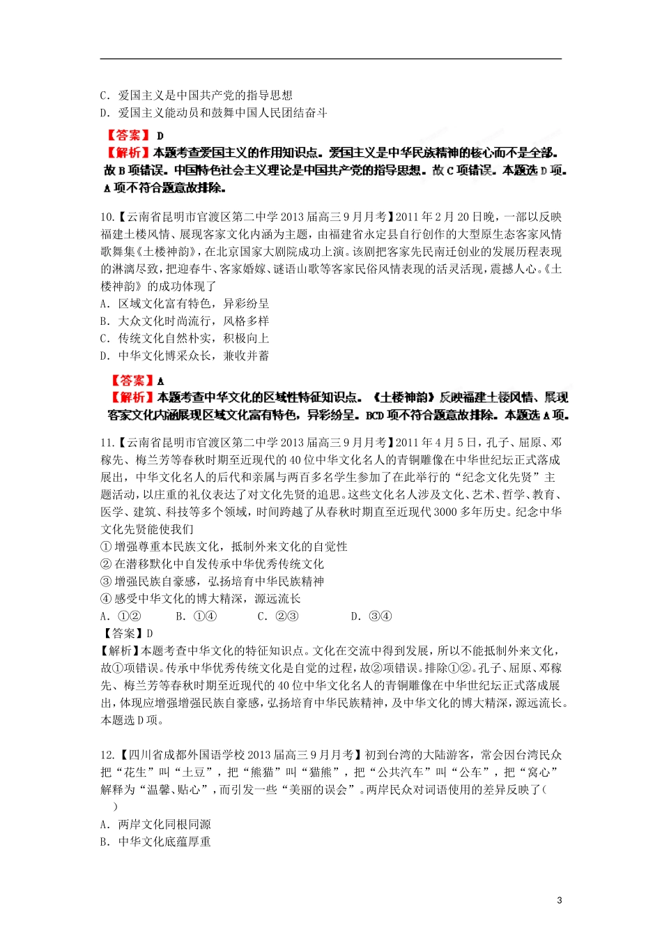 2013年高考政治二轮复习精品资料专题11 中华文化与民族精神名校组合测试题（教师版）_第3页